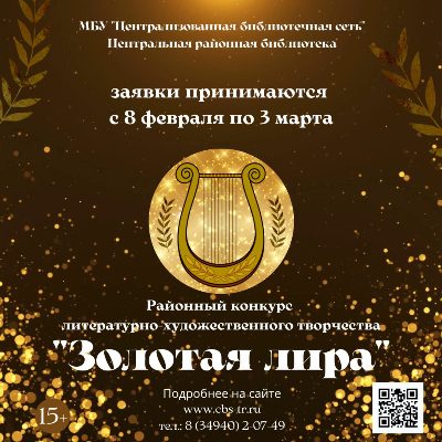 Районный конкурс литературно-художественного творчества "Золотая лира"